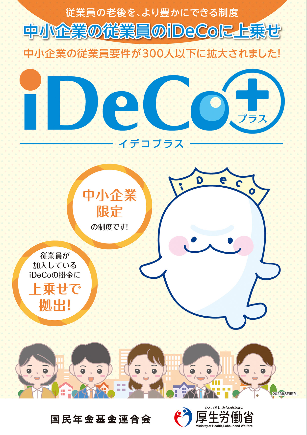 iDeCo＋パンフレット